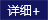 詳細